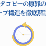 タコピーの原罪 ループ構造を徹底解説【考察と分析】