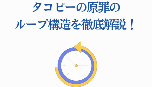 タコピーの原罪のループ構造を徹底解説！時系列で1周目と2周目の違いを理解