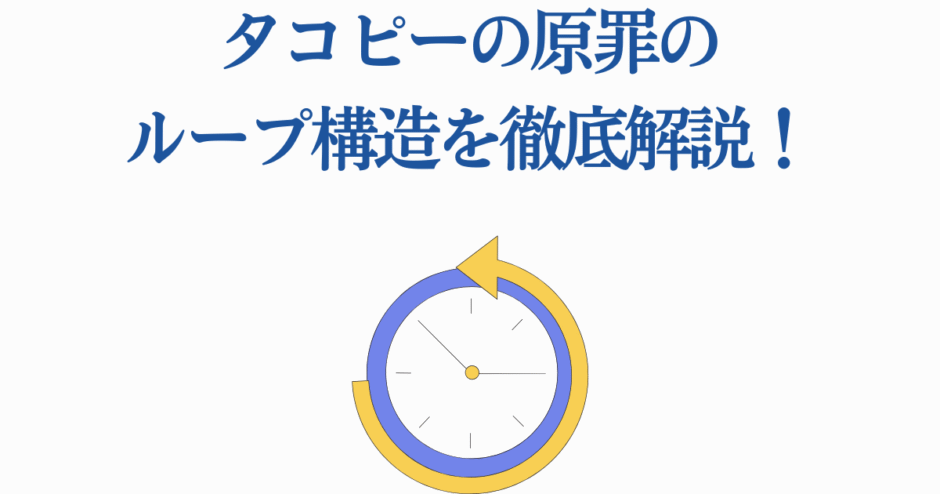タコピーの原罪 ループ構造を徹底解説【考察と分析】