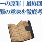 タコピーの原罪 最終回考察と原罪の意味を解説