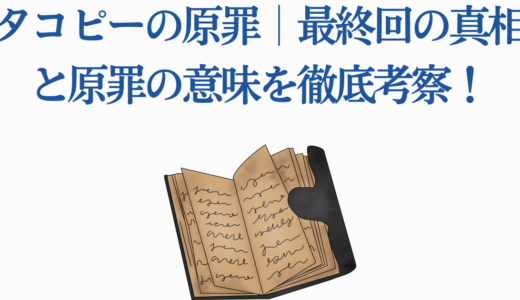 タコピーの原罪｜最終回の真相と原罪の意味を徹底考察！伏線まで全網羅