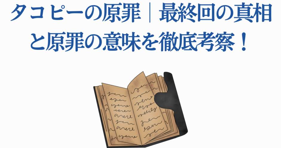 タコピーの原罪 最終回考察と原罪の意味を解説