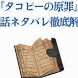 タコピーの原罪 全16話ネタバレ解説と考察レビュー
