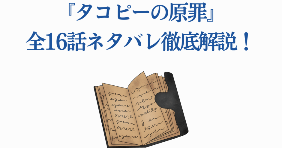 タコピーの原罪 全16話ネタバレ解説と考察レビュー