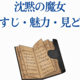 沈黙の魔女 あらすじと魅力・見どころ解説 이미지