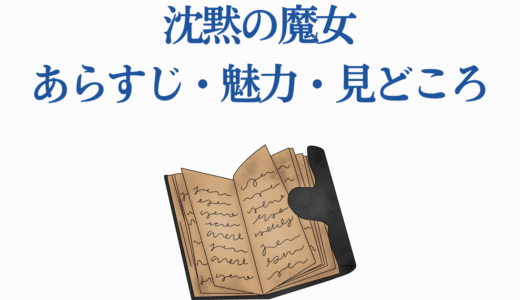 沈黙の魔女『サイレント・ウィッチ』あらすじ・魅力・見どころ完全解説