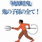 桃源暗鬼の鬼キャラクターが武器を構える躍動的なイラスト