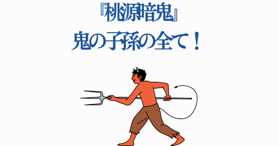 桃源暗鬼の鬼キャラクターが武器を構える躍動的なイラスト