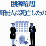 桃源暗鬼 無陀野無人の死亡うわさと真相