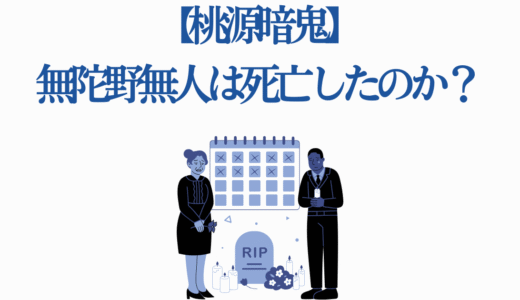 【桃源暗鬼】無陀野無人は死亡したのか？3つの根拠から真相を徹底解説！