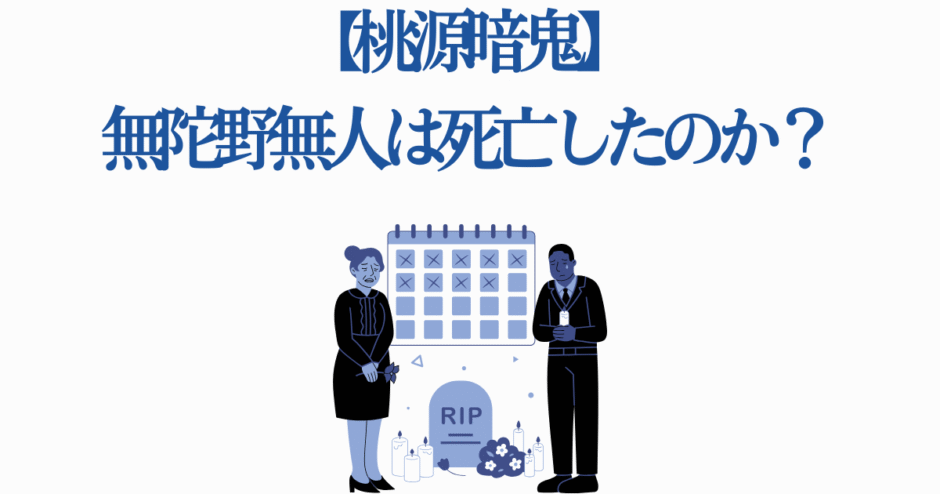 桃源暗鬼 無陀野無人の死亡うわさと真相