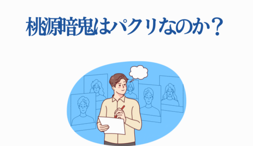 桃源暗鬼はパクリなのか？6つの類似作品と比較して真相に迫る！