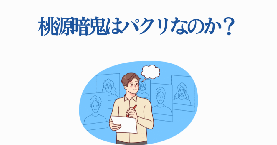 桃源暗鬼はパクリ？創作の独自性を考えるイラスト