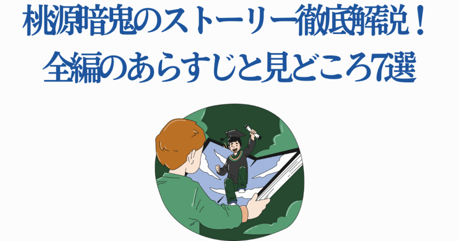 桃原暗鬼ストーリー解説と見どころ7選｜物語が動き出す瞬間