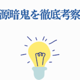 桃源暗鬼の徹底考察と創造的アイデアを象徴するシンプルデザイン