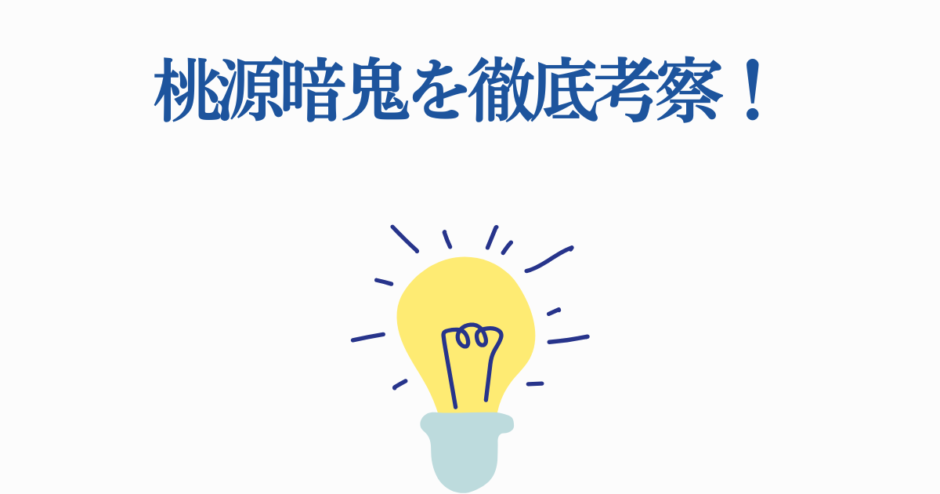 桃源暗鬼の徹底考察と創造的アイデアを象徴するシンプルデザイン