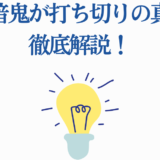 桃源暗鬼の打ち切り理由を徹底解説【最新考察】