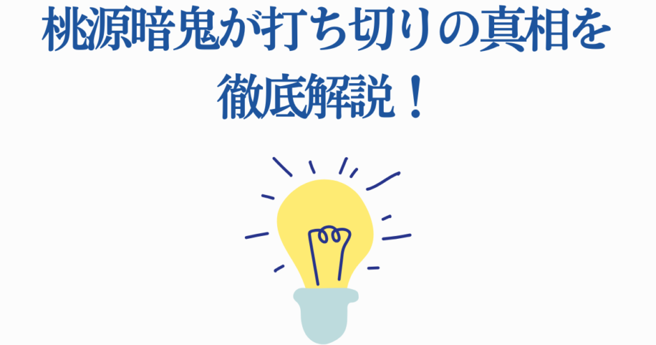 桃源暗鬼の打ち切り理由を徹底解説【最新考察】
