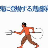 桃源暗鬼の鬼國隊とは？登場キャラと組織の特徴を解説