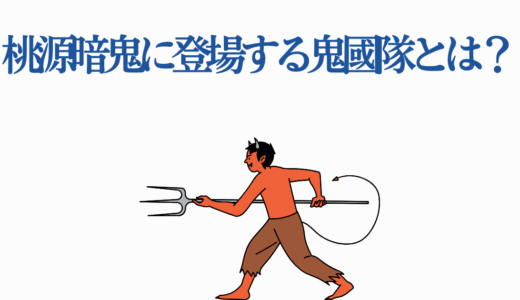 桃源暗鬼に登場する鬼國隊とは？メンバー8人の能力と魅力を完全解説