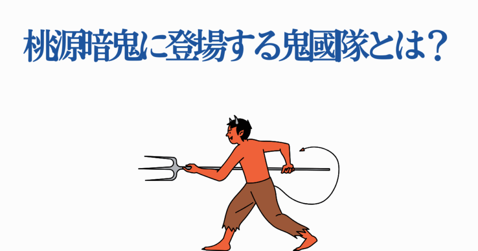 桃源暗鬼の鬼國隊とは？登場キャラと組織の特徴を解説