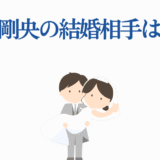 大塚剛央の結婚相手は誰？かわいい新郎新婦イラスト