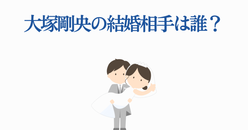 大塚剛央の結婚相手は誰？かわいい新郎新婦イラスト