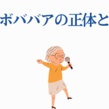 ターボババアの正体とは？元気なおばあちゃんが謎を解くイラスト