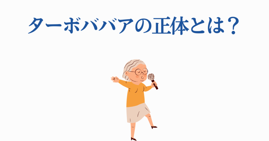 ターボババアの正体とは？元気なおばあちゃんが謎を解くイラスト