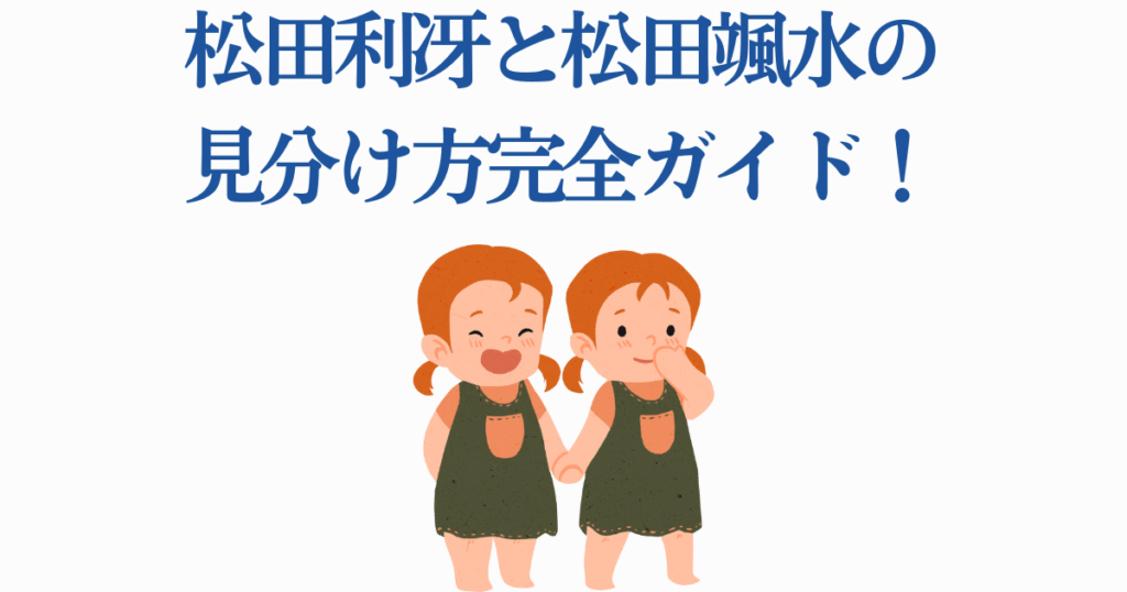 松田利冴と松田颯水の見分け方完全ガイド!双子声優の特徴と共演作品 | ゼンシーア