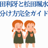 松田利叡と松田頌氷の見分け方ガイド｜双子キャラの違いを解説