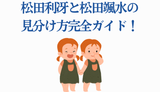 松田利冴と松田颯水の見分け方完全ガイド！双子声優の特徴と共演作品