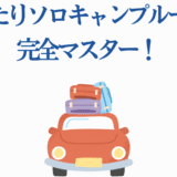 ふたりソロキャンプのルール完全ガイド|楽しい旅と冒険の始め方