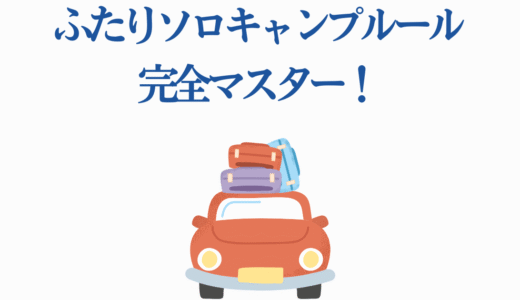 ふたりソロキャンプルール完全マスター！話題の新キャンプスタイルを徹底解説