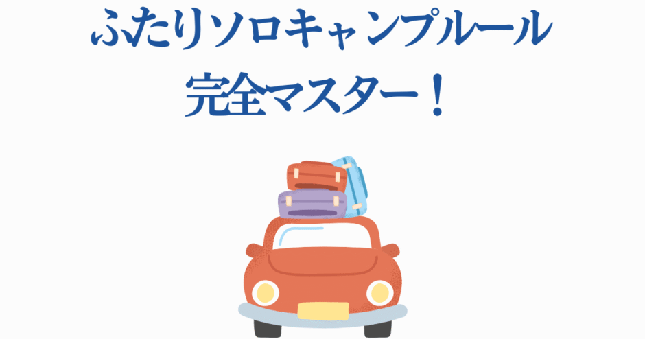 ふたりソロキャンプのルール完全ガイド｜楽しい旅と冒険の始め方