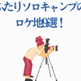 ふたりソロキャンプ撮影地を紹介する女性カメラマンのイラスト