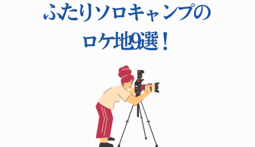 【完全ガイド】ふたりソロキャンプのロケ地9選！聖地巡礼の魅力