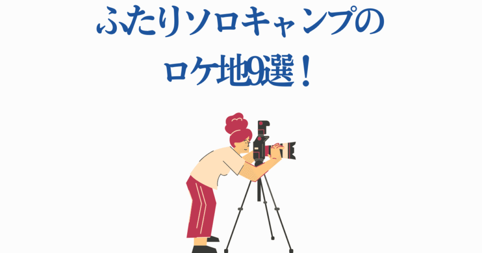 ふたりソロキャンプ撮影地を紹介する女性カメラマンのイラスト