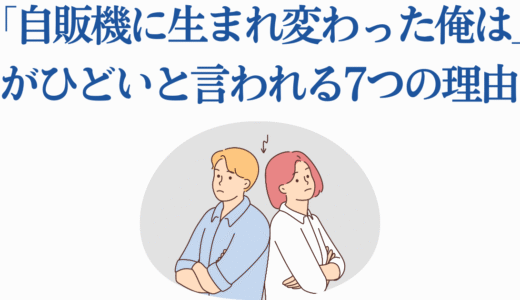 「自販機に生まれ変わった俺は迷宮を彷徨う」がひどいと言われる7つの理由