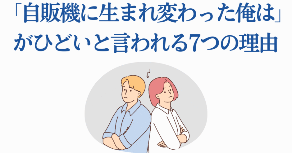 自販機転生アニメがひどい理由7選｜批評と評価まとめ