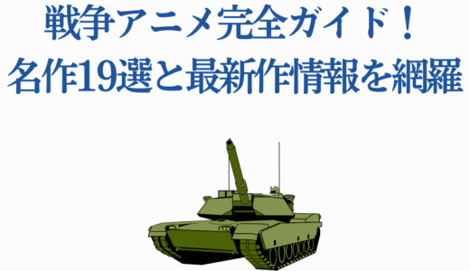 【2025年保存版】戦争アニメ完全ガイド！名作18選と最新作情報を網羅