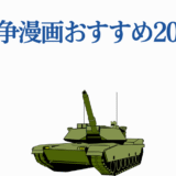 戦争漫画おすすめ20選 タンクイラスト付きガイド