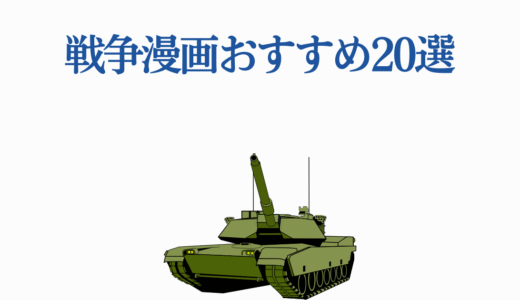 戦争漫画おすすめ15選｜歴史から架空戦記まで全ジャンル網羅！