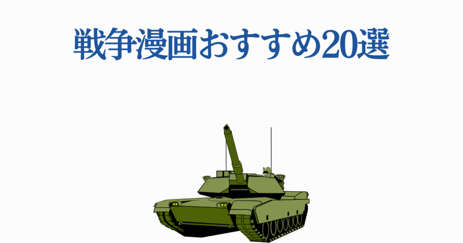 戦争漫画おすすめ20選 タンクイラスト付きガイド