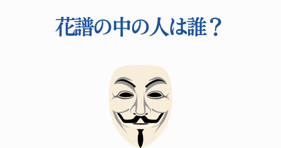 花譜の中の人は誰？匿名性と仮面の象徴を描いたミステリアスな画像
