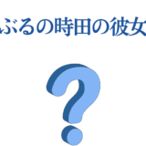 ぐらんぶる時田の彼女は誰？アニメファン必見の疑問