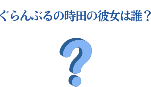 ぐらんぶるの時田の彼女は誰？梓との関係から恋愛展開まで徹底解説！