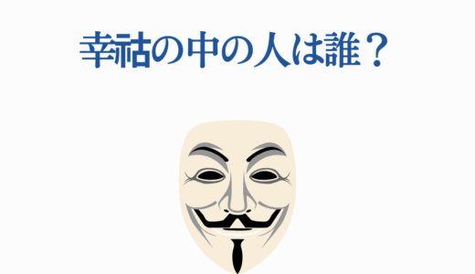 幸祜の中の人は誰？前世・顔バレ・身バレを徹底調査