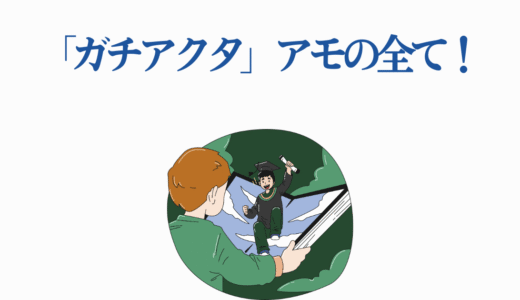 「ガチアクタ」アモの全て！魅力・能力・過去から最新展開まで徹底解説