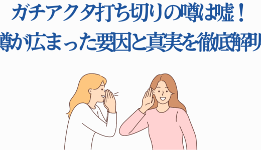 ガチアクタ打ち切りの噂は嘘！噂が広まった要因と真実を徹底解明